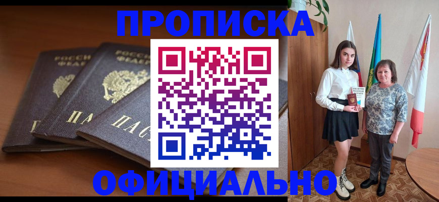 прописка законно в Краснослободске